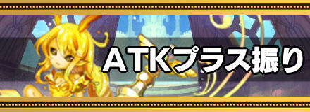 ATKプラス振り（A駒）