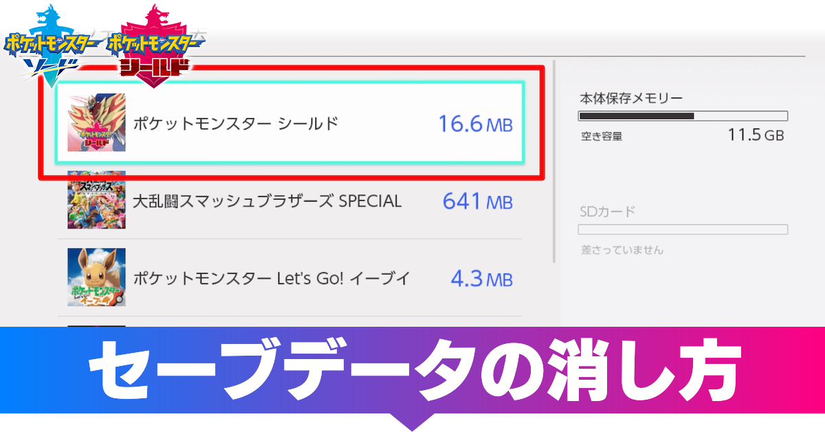 ポケモン剣盾 セーブデータの消し方 データの消去方法 ソード