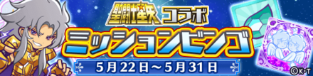 聖闘士星矢コラボ ミッションビンゴ