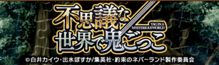 不思議な世界で鬼ごっこ