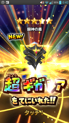 星ドラ闘神の盾画像