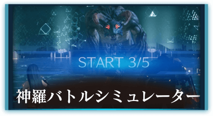 神羅バトルシミュレーター