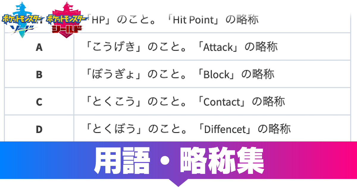 ポケモン剣盾 用語 略称集 ソードシールド ゲームエイト