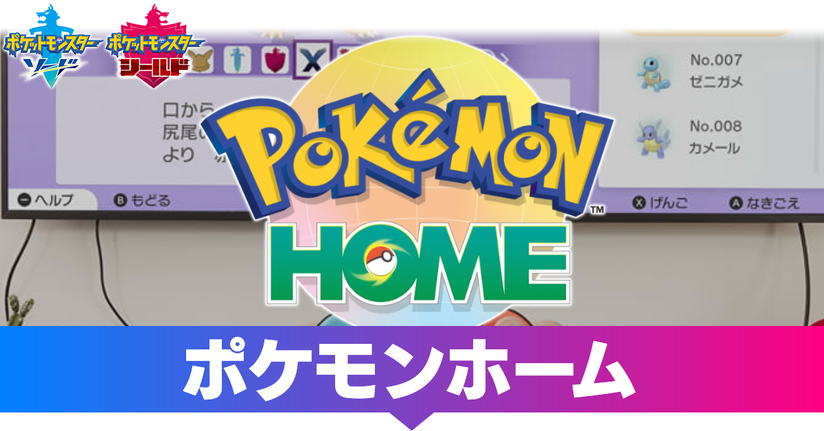 ポケモンホーム送れるポケモン一覧