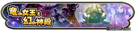 竜の女王と幻の神殿イベントのバナー