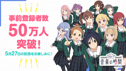 事前登録50万件突破