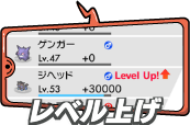 レベル上げ