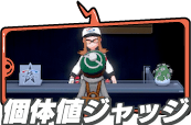 個体値ジャッジ