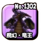 魔幻・竜王(魔王級)画像