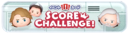 スコアチャレンジバナー
