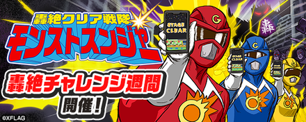 轟絶チャレンジ週間
