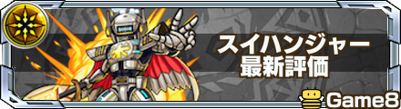 モンスト スイハンジャーの評価と適正クエスト ゲームエイト モンスト スイハンジャーの評価と適正クエスト ゲームエイト