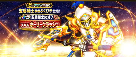 聖盾騎士装備ガチャ