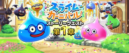 スライムカーニバル！