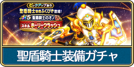 聖盾騎士装備ガチャアイキャッチ.png