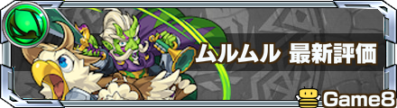 モンスト ムルムルの評価と適正クエスト ゲームエイト モンスト ムルムルの評価と適正クエスト ゲームエイト