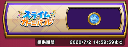 スライムカーニバルアイテム交換所