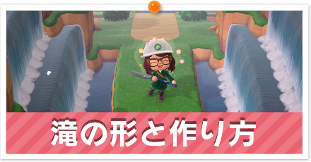 滝の形と作り方