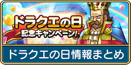 ドラクエの日情報まとめ