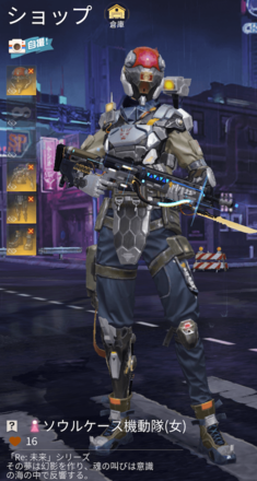 ソウルケース機動隊画像