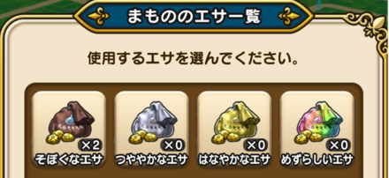 ②出現させたいスライムに応じてえさを使用する