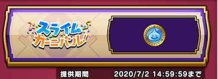 スライムカーニバル交換所で交換可能