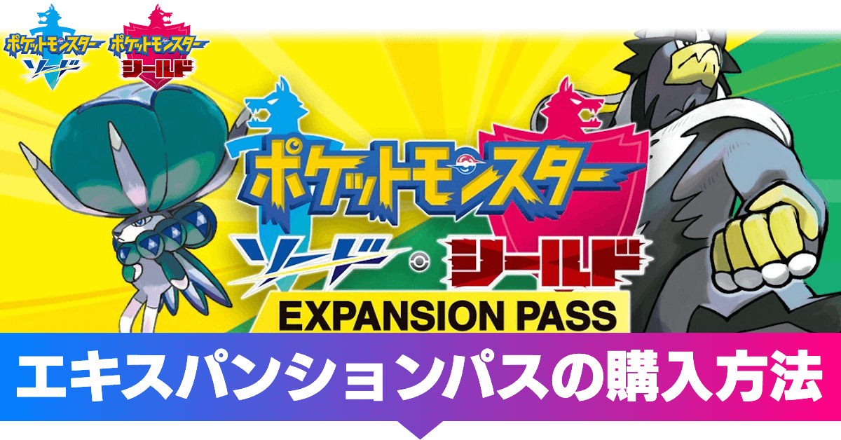 値下げ！ポケットモンスターソード エキスパンションパス！最安値 