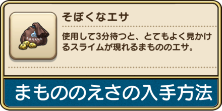 まもののえさの入手方法と使い方