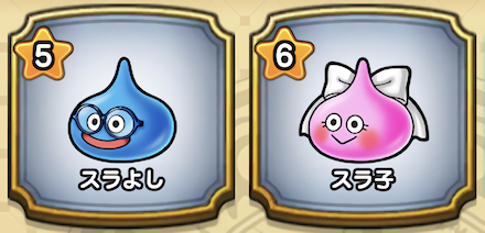 スラよしとスラ子がおすすめ