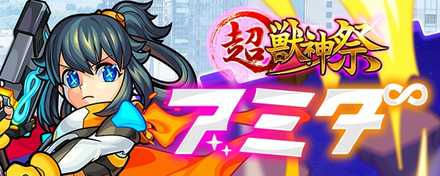 新限定キャラ アミダ