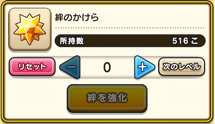 絆のかけらを消費して上げるのもおすすめ