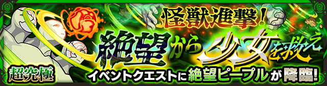 絶望ピープル降臨の攻略