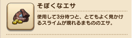 まもののえさで出現させることが可能