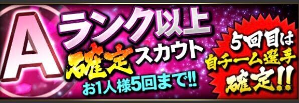Aランク以上確定スカウト