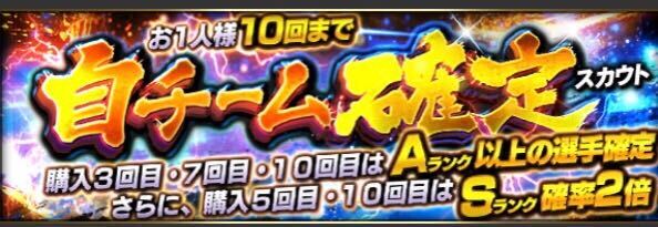 自チーム確定スカウト