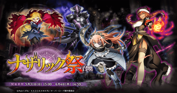 05 29 オーバーロード 原作のスマホゲーム Mass For The Dead で ナザリック祭 を開催 さらに イベント 正妃戦争 Ybi計画 や復刻イベント 450万dl突破記念キャンペーンも開催 ゲームエイト