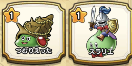 つむりえったとスラリエの優先度は低い