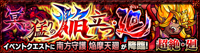 焔摩天廻降臨の攻略