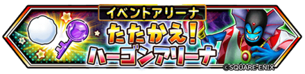 たたかえ！ハーゴンアリーナ