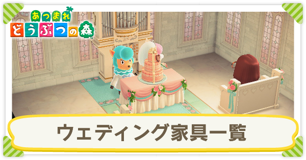 ウェディング家具の一覧とレシピ入手方法