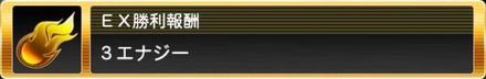 EX報酬