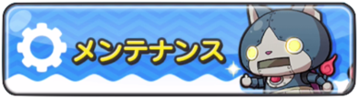 メンテナンス予告バナー