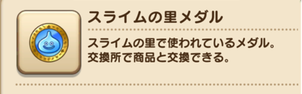 スライムカーニバル交換所で交換可能なアイテム