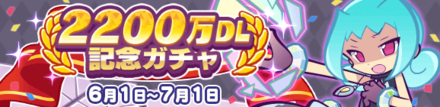 2200万DL記念ガチャ