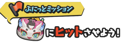 朱夏ミッション