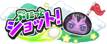 ぷにっとショット見出しバナー