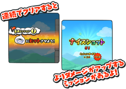 連続でクリアでダメージアップ