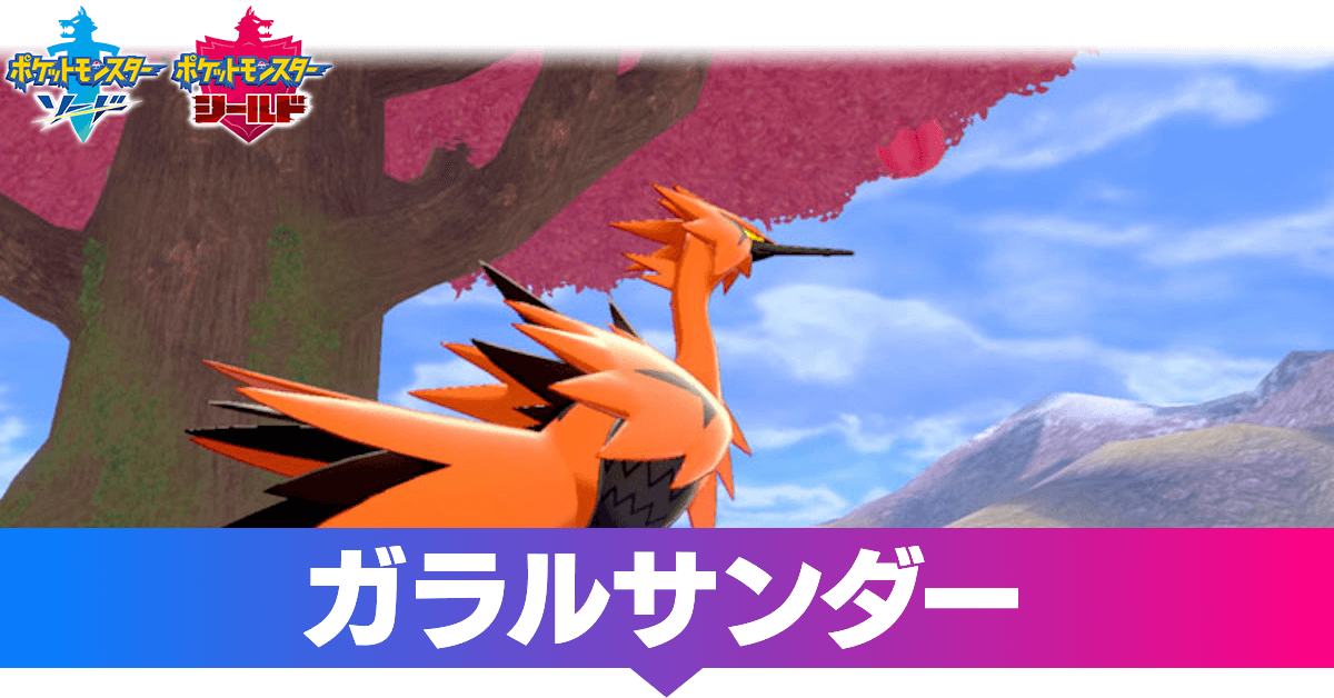 ポケモン剣盾 ガラルサンダーの入手場所と覚える技 ソードシールド ゲームエイト