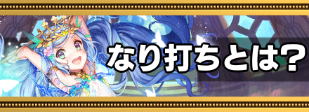 なり打ちとは？