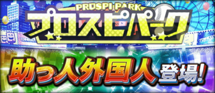 プロスピa 助っ人外国人 21 の当たりと獲得方法 ゲームエイト プロスピa 助っ人外国人 21 の当たりと獲得方法 ゲームエイト